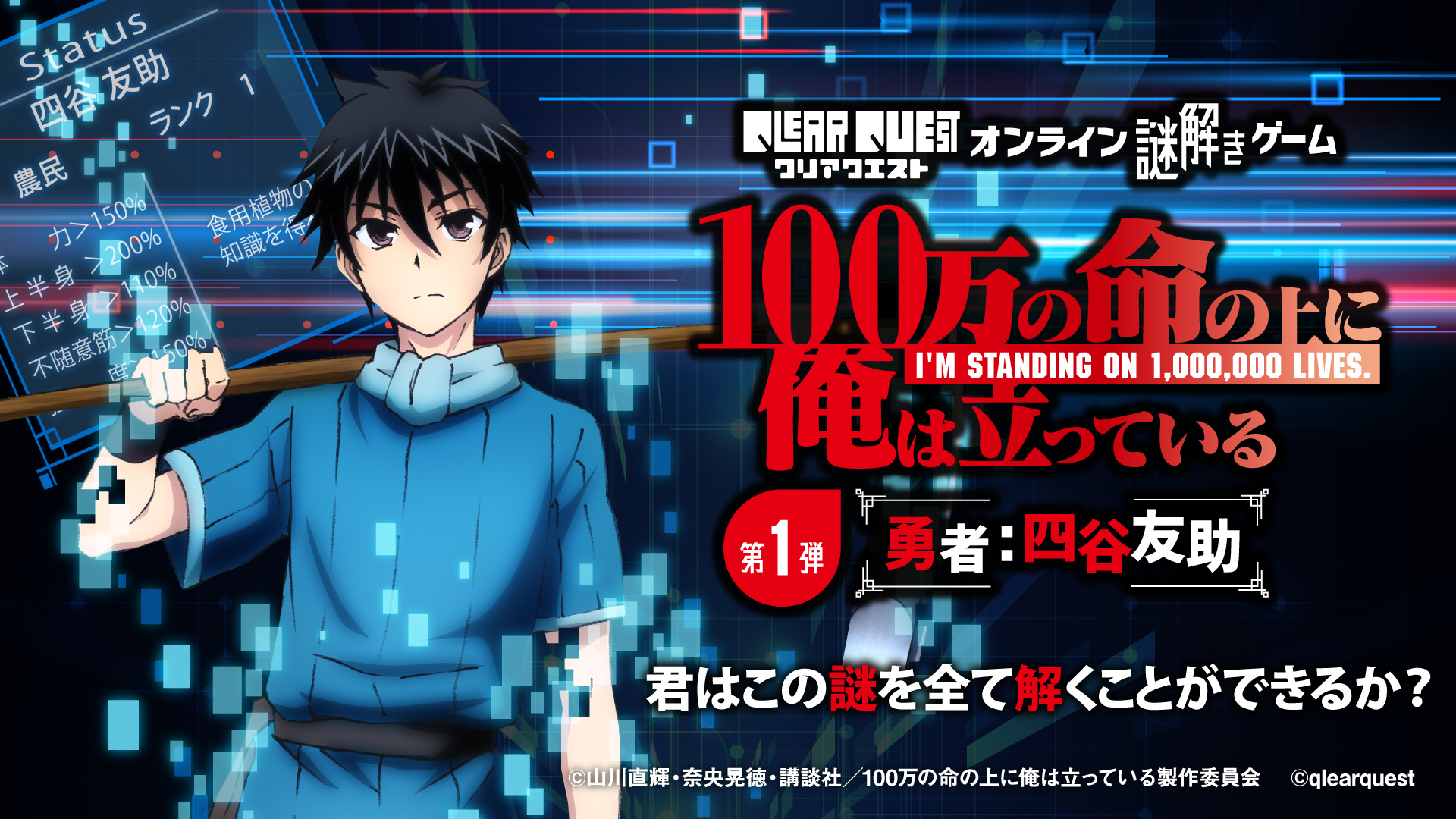 クリアクエスト オンライン謎解きゲーム 100万の命の上に俺は立っている